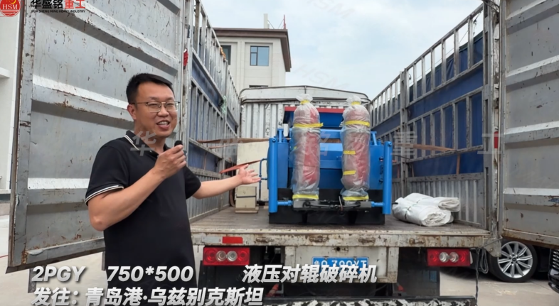2PGY750×500液壓對輥破碎機發(fā)往:青島港·烏茲別克斯坦