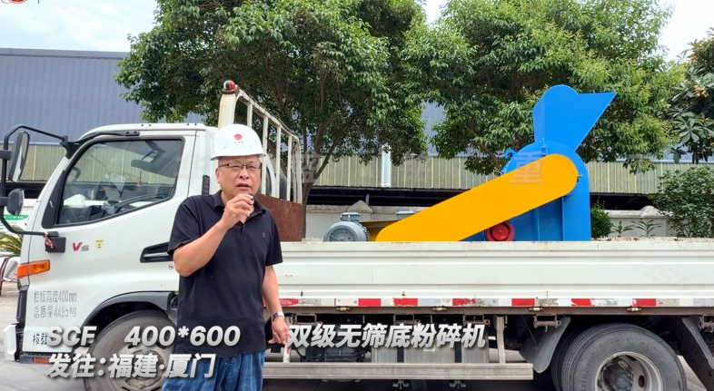 SCF400*600雙級無篩底粉碎機發(fā)往福建廈門