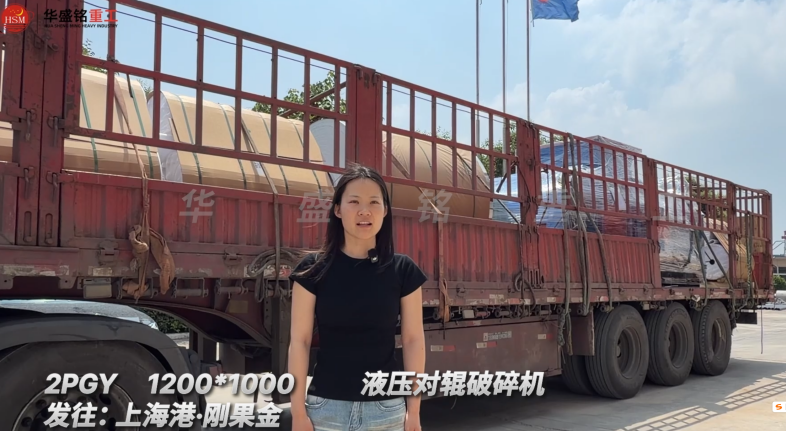 2PGY1200*1000液壓對輥破碎機發(fā)往:上海港·剛果金