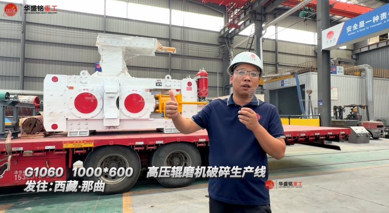 G1060 1000*600高壓輥磨機破碎生產(chǎn)線發(fā)往:西藏·那曲！