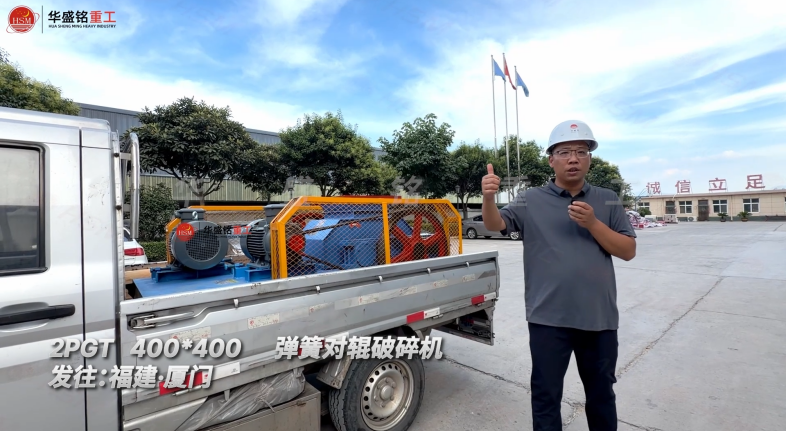2PGT400*400彈簧對輥破碎機發(fā)往福建·廈門！